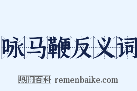 咏马鞭反义词是什么意思的图片